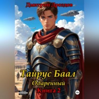 Дмитрий Дроздов. Тайрус Баал. Одаренный. Книга 2