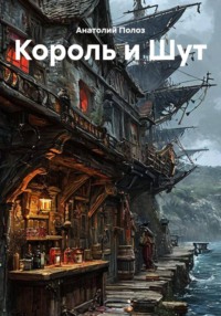 Король и Шут