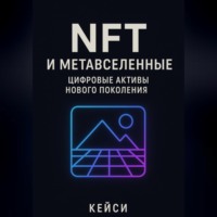 . «NFT и метавселенные: цифровые активы нового поколения»