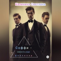 . Соффи – невеста рода Дивлинар