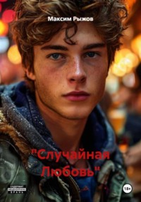 "Случайная Любовь"