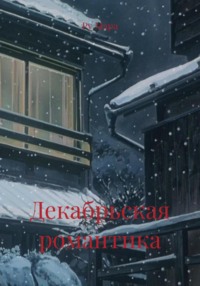 Декабрьская романтика