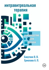Интравитреальная терапия (Руководство для врачей)