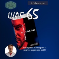 Шаг № 65. Я манипулирую тобой