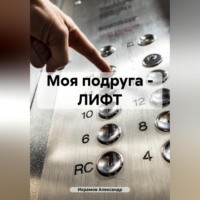 Александр Икрамов. Моя подруга – ЛИФТ