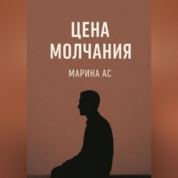 . Цена молчания