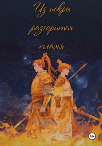 Из искры разгорится пламя. Том 1