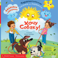 Инна Цесарь. Хочу собаку!