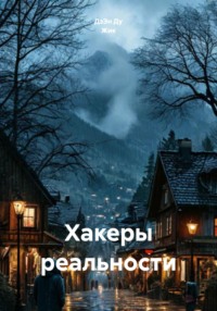 Хакеры реальности