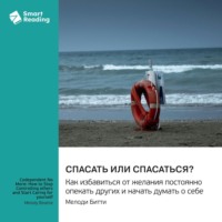 . Спасать или спасаться? Как избавиться от желания постоянно опекать других и начать думать о себе. Мелоди Битти. Саммари
