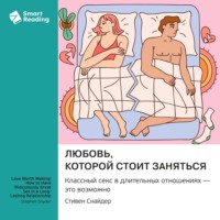 . Любовь, которой стоит заняться. Классный секс в длительных отношениях – это возможно. Стивен Снайдер. Саммари