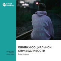 . Ошибки социальной справедливости. Томас Соуэлл. Саммари