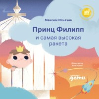 . Принц Филипп и самая высокая ракета: Побеждаем страх неудачи