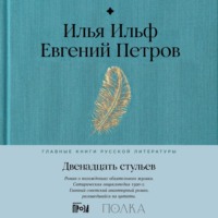 Двенадцать стульев