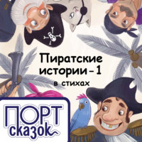 Татьяна Коваль. Пиратские истории. На острове