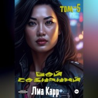 Лиа Карр. Бой сознаний. Том 5