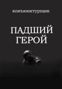 Падший герой