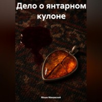 . Дело о янтарном кулоне