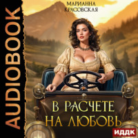 Марианна Красовская. В расчете на любовь