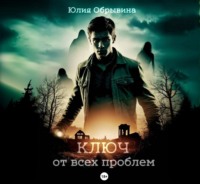 Юлия Обрывина. Ключ от всех проблем