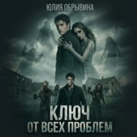 . Ключ от всех проблем