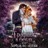 Кира Рамис. Графиня в бегах, или Замуж по любви