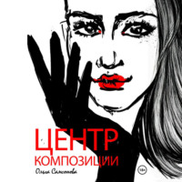 . Центр композиции