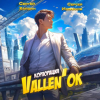 . Корпорация Vallen'ок