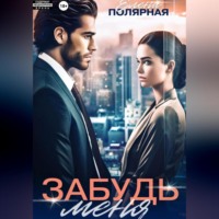 . Забудь меня