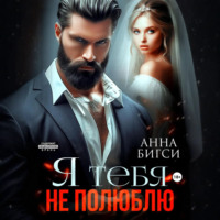 Я тебя не полюблю