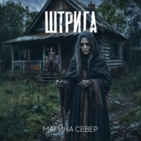 Марина Север. Штрига