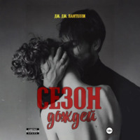 Дж.Дж. Пантелли. Сезон дождей