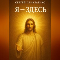 Сергей Панкратиус. Я – здесь