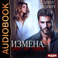 Дина Данич. Измена. Уйти от мужа