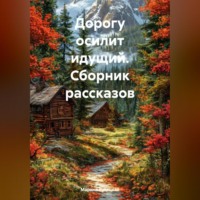 Марина Леонидовна Русецкая. Дорогу осилит идущий (сборник рассказов)