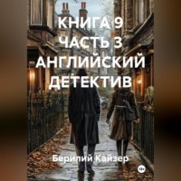 . КНИГА 9 ЧАСТЬ 3 АНГЛИЙСКИЙ ДЕТЕКТИВ