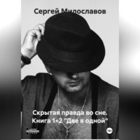 Сергей Милославов. Скрытая правда во сне. Книга 1+2 «Две в одной»