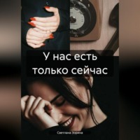Светлана Зорина. У нас есть только сейчас
