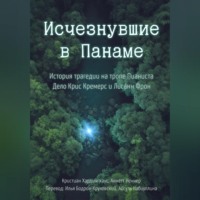 Кристиан Хардингхаус. Исчезнувшие в Панаме: История трагедии на тропе Пианиста