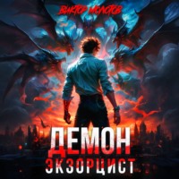 . Демон-Экзорцист