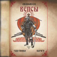 Виталий Владимирович Евсюков. Вепсы