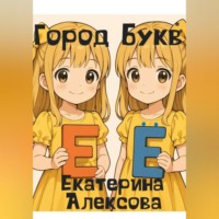 . Город Букв