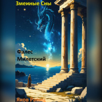 . Змеиные Сны. Книга Первая. Фалес Милетский