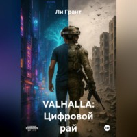Ли Грант. VALHALLA: Цифровой рай