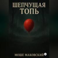 Моше Маковский. Шепчущая топь