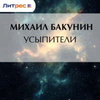 . Усыпители
