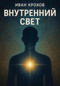 Внутренний свет