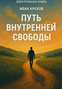 Путь внутренней свободы