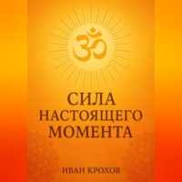 Иван Крохов. Сила настоящего момента