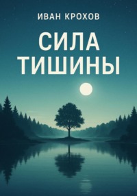 Сила тишины
